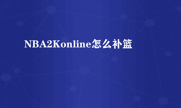 NBA2Konline怎么补篮