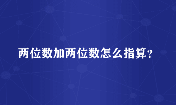 两位数加两位数怎么指算？