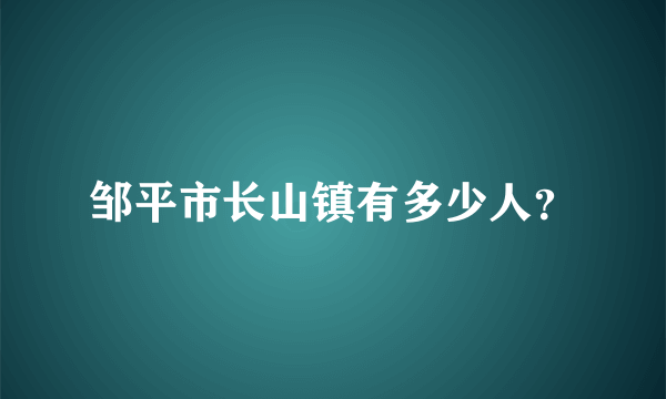 邹平市长山镇有多少人？