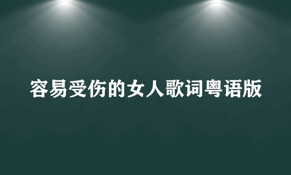 容易受伤的女人歌词粤语版