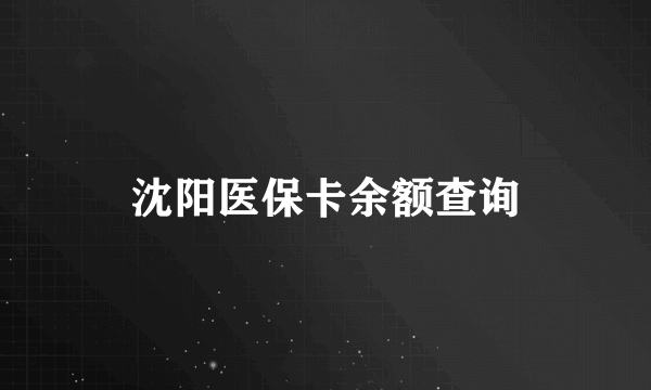 沈阳医保卡余额查询