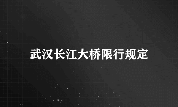 武汉长江大桥限行规定