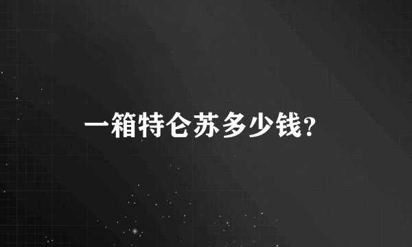 一箱特仑苏多少钱？
