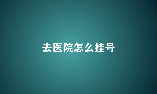 去医院怎么挂号