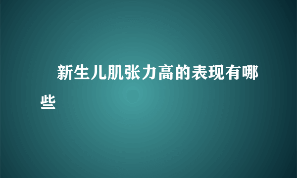 ​新生儿肌张力高的表现有哪些