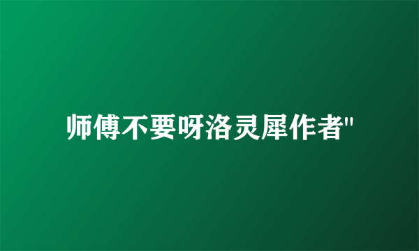 师傅不要呀洛灵犀作者