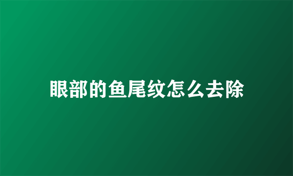 眼部的鱼尾纹怎么去除