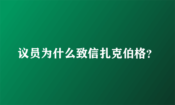 议员为什么致信扎克伯格？
