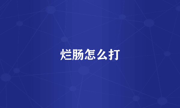 烂肠怎么打