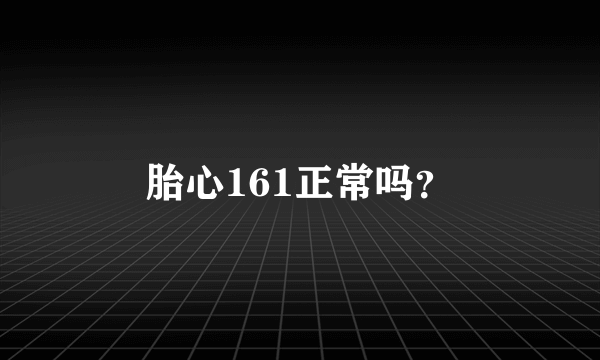 胎心161正常吗？