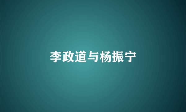 李政道与杨振宁