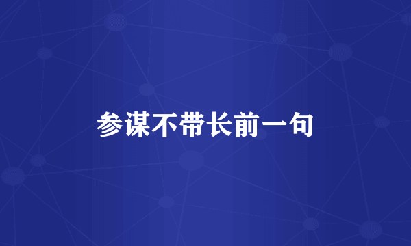 参谋不带长前一句
