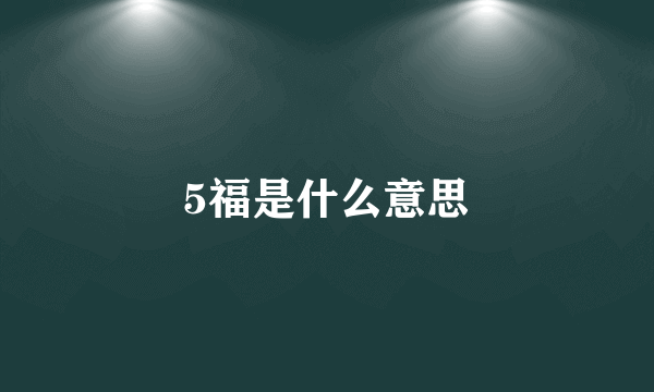 5福是什么意思