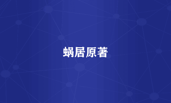 蜗居原著