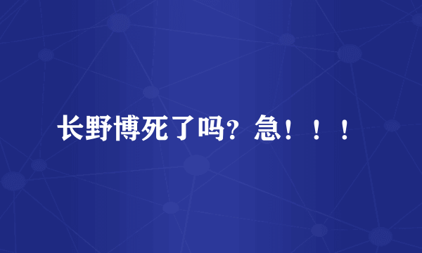 长野博死了吗？急！！！