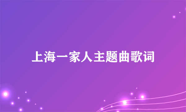 上海一家人主题曲歌词