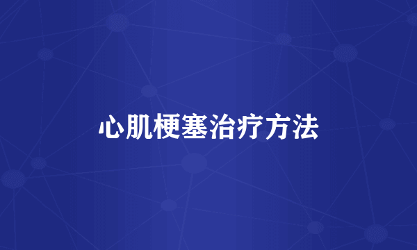 心肌梗塞治疗方法