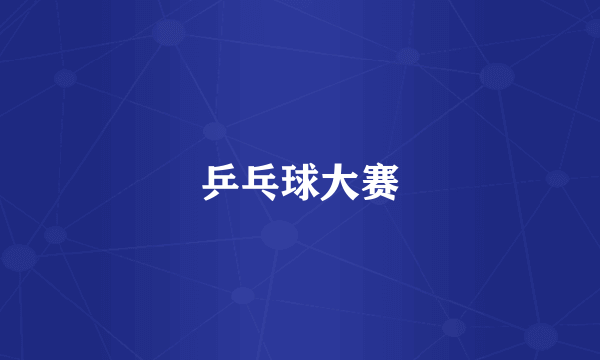 乒乓球大赛