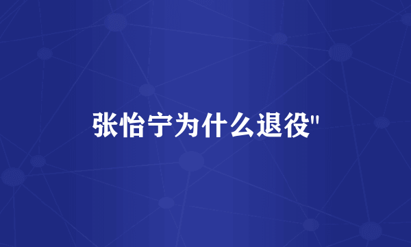 张怡宁为什么退役