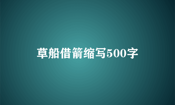 草船借箭缩写500字