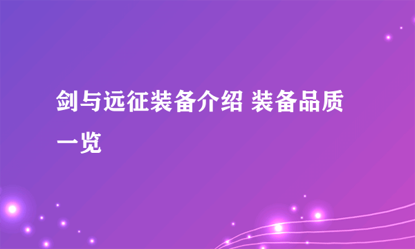 剑与远征装备介绍 装备品质一览