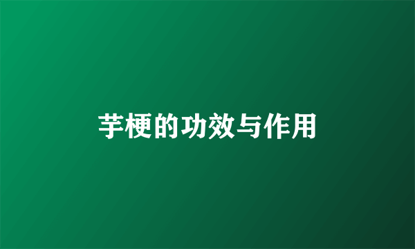 芋梗的功效与作用