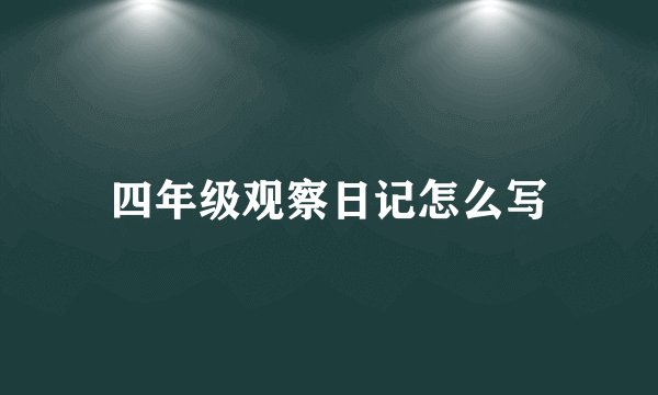 四年级观察日记怎么写