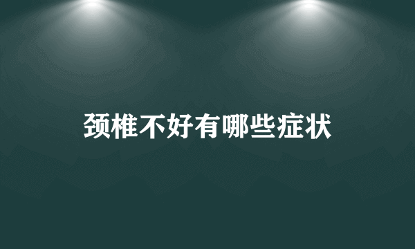 颈椎不好有哪些症状
