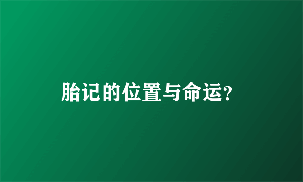 胎记的位置与命运？