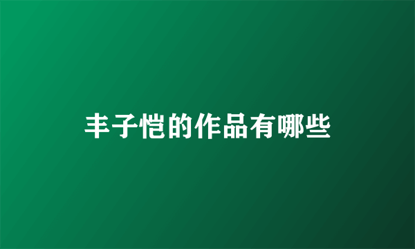 丰子恺的作品有哪些