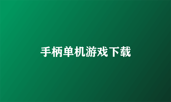 手柄单机游戏下载