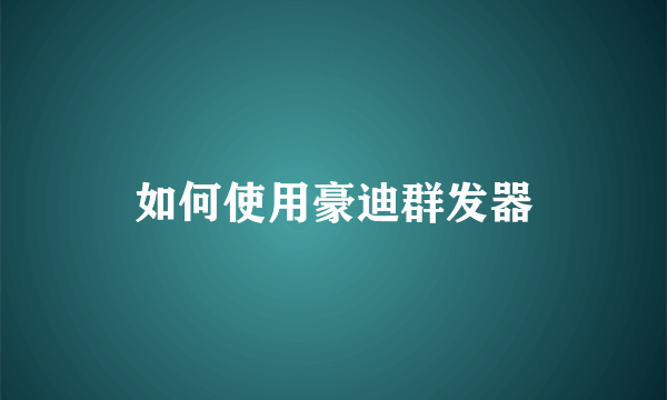 如何使用豪迪群发器