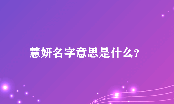 慧妍名字意思是什么？
