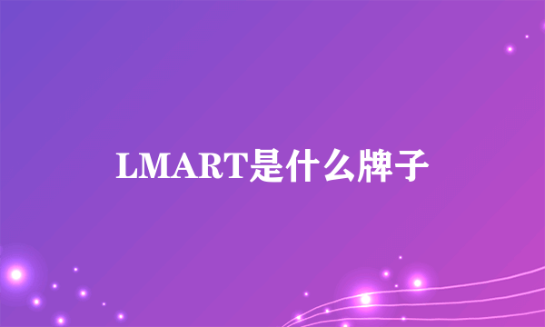 LMART是什么牌子