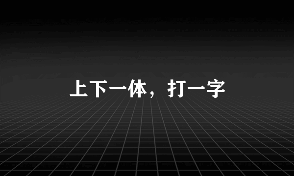 上下一体，打一字
