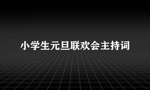 小学生元旦联欢会主持词