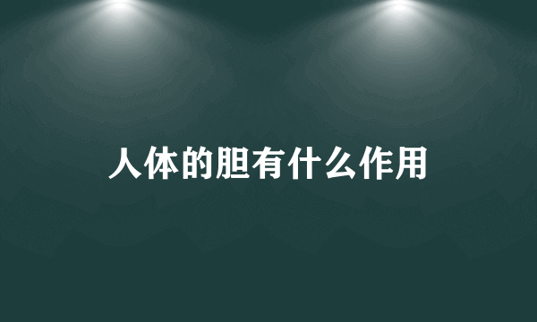 人体的胆有什么作用