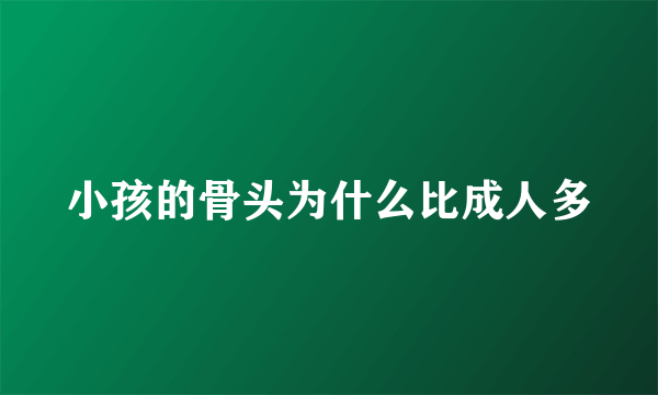 小孩的骨头为什么比成人多