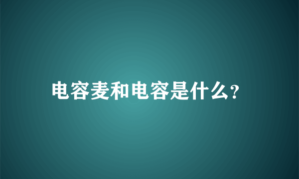 电容麦和电容是什么？