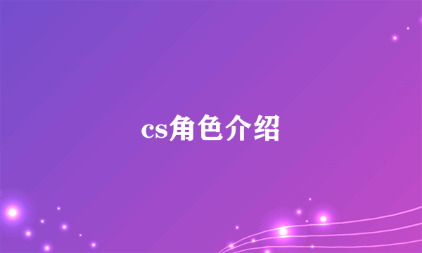 cs角色介绍