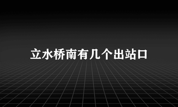 立水桥南有几个出站口
