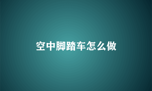 空中脚踏车怎么做