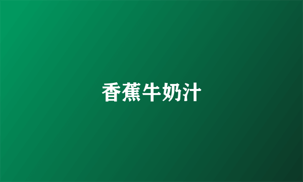 香蕉牛奶汁