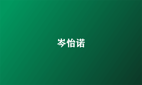 岑怡诺