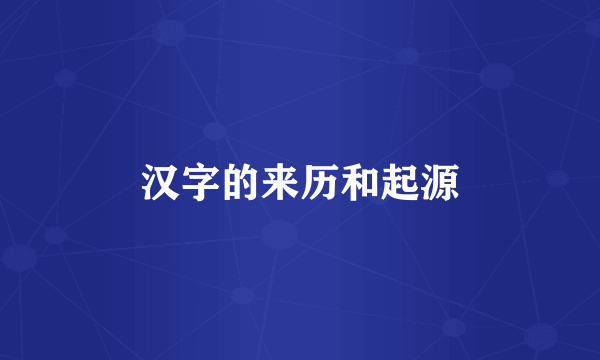 汉字的来历和起源