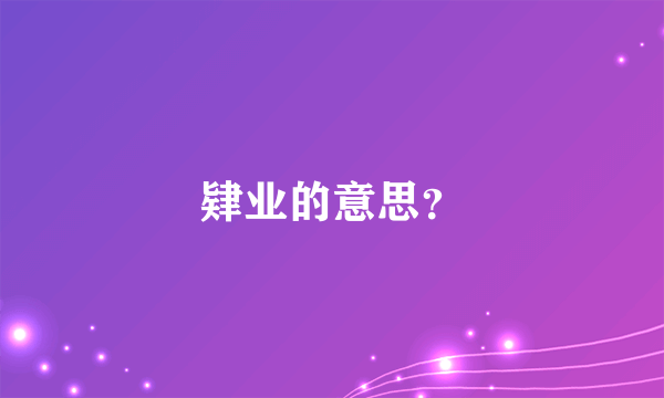 肄业的意思？