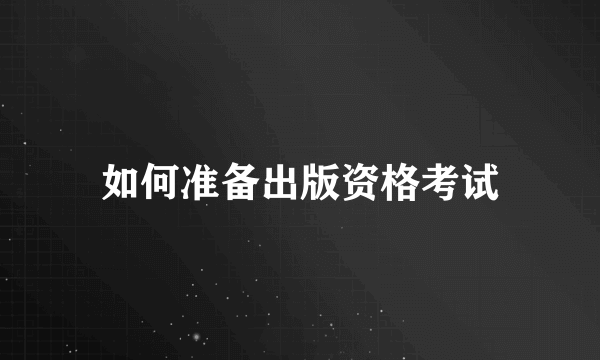 如何准备出版资格考试