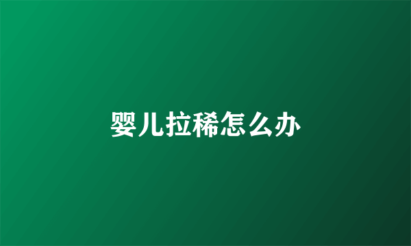 婴儿拉稀怎么办
