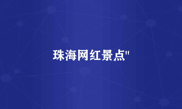 珠海网红景点