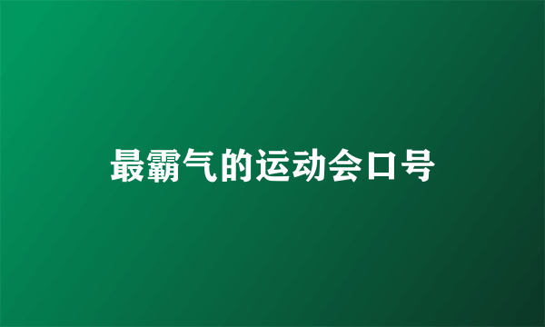 最霸气的运动会口号
